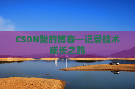 CSDN我的博客—记录技术成长之路